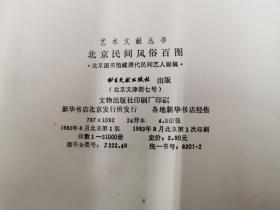 北京民间风俗百图