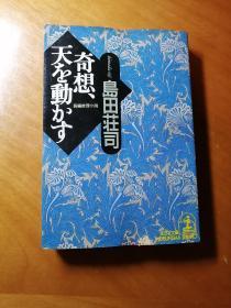 ［感动天地的奇迹］日本原版推理小说。口袋本 ，岛田茌司著