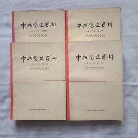 中共党史资料1982年第一辑至笫四集(总1一总4)