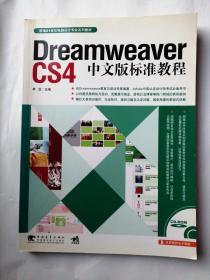 Dreamweaver CS4中文版标准教程