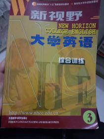 普通高等教育十五国家级规划教材：新视野大学英语（综合训练3）