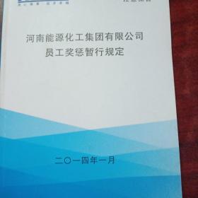 河南能源化工集团有限公司员工奖惩暂行规定