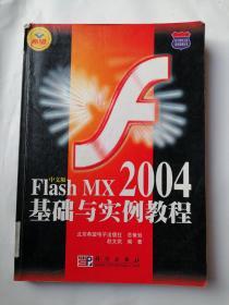 中文版Flash MX 2004基础与实例教程