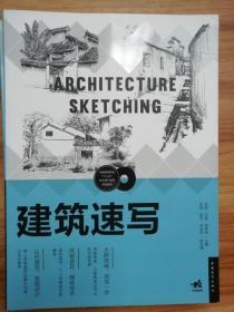 建筑速写/中国高等院校十三五艺术设计系列规划教材