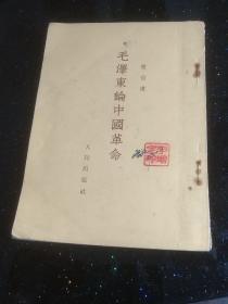 毛泽东论中国革命 陈达著 1953年9月 人民出版社