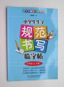 小学生生字规范书写临字帖（三年级上下册 ） 与人教版小学三年级语文课本上下册完全同步