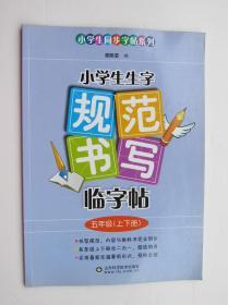 小学生同步字帖系列 小学生生字规范书写临字帖 5年级（上下册）五年级