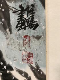 任鸣，陕西省美术家协会会员，西安中国画院画家，手工裱好的作品