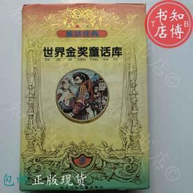 包邮世界金奖童话库2河北儿童出版社知博书店GD1正版文学书籍实图