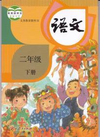 正版2020小学部编版 义务教育教科书语文二年级下课本教材教科书正版全新