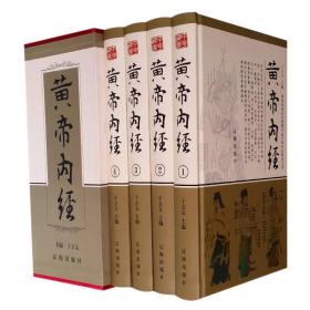 黄帝内经(全四册)