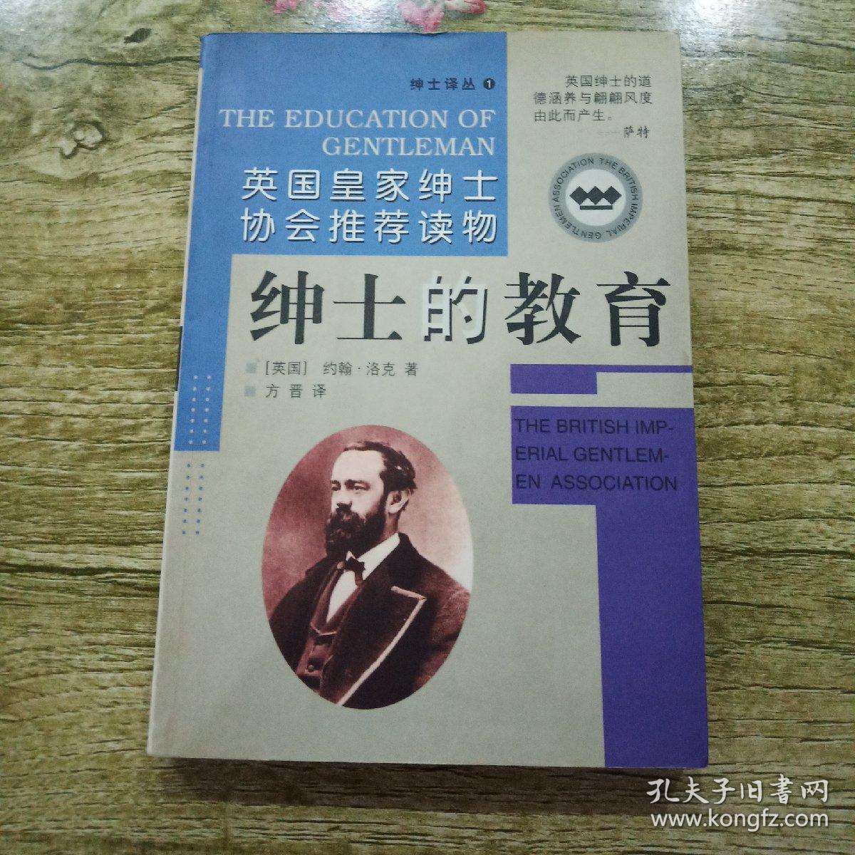 绅士的教育