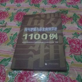 报刊逻辑与语言病例评析1100例