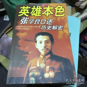 英雄本色:张学良口述历史解密（作者签名本）