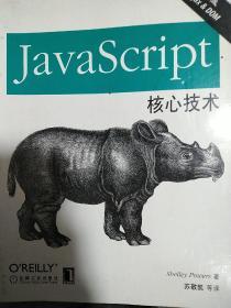 JavaScript核心技术