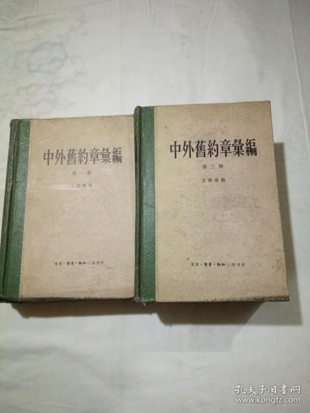 中外旧约章汇编  第一册 第三册  【二本合售】