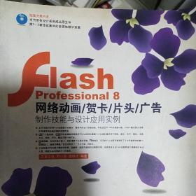 Flash Professional 8网络动画/贺卡/片头/广告制作技能与设计应用实例