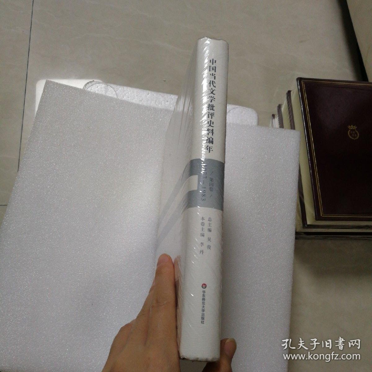 中国当代文学批评史料编年·第四卷：1977-1983