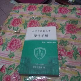 北京中医药大学学生手册，供本专科学生使用