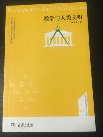 数学与人类文明（蔡天新签名本）