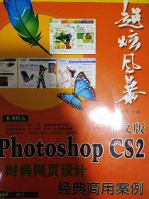 中文版Photoshop CS2 时尚网页设计经典商用案例