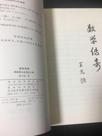 数学传奇（蔡天新签名本）