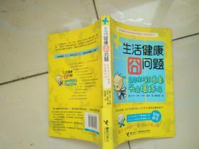 《生活健康囧问题——总忍住不打喷嚏，头会爆炸吗？》（一部充满娱乐精神的家庭常备生活健康小百科）