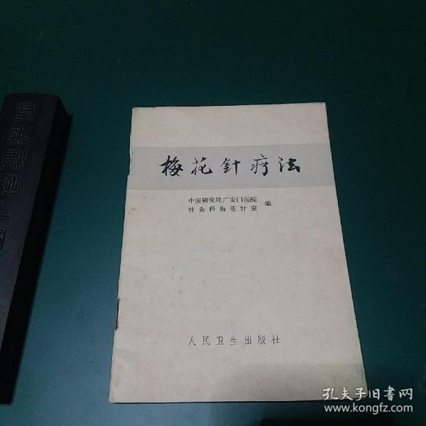 梅花针疗法】1973年**版初版初印，新华书店正版珍本干净无涂画九品， 中医针灸】【总说（梅花针的制做。保护和消毒。等）。检查诊断。治疗部位与选择。治疗（感冒。支气管炎。哮喘。鼻炎。百日咳。咯血。胃炎。胃十二指肠溃疡。胃神经官能症。膈肌痉挛。结肠炎。便秘。高血压病。阵发性心动过速。遗尿。阳痿。遗精早泄。风湿性、类风湿性关节炎。腰痛。肩关节周围炎。甲状腺机能亢进。糖尿病。神经衰弱。