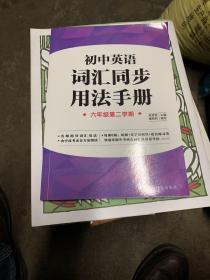 初中英说词汇同步用法手册 六年级第二学期