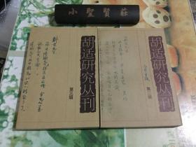 胡适研究丛刊：第二辑、第三辑（库存书）