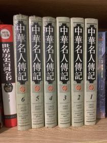 中华名人传记（全6册 精装） 三本拆 三本没拆品相都充新