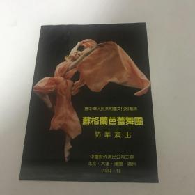 节目单：1992年苏格兰芭蕾舞团访华演出（有门票）