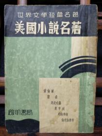 民国好书：《美国小说名著》1937年出版