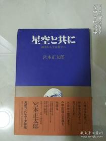 日文原版书 星空と共に 神話から宇宙科学まで 宮本正太郎