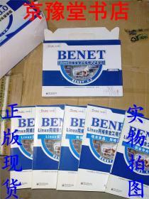 BENET4.0 Linux 网络安全工程师认证课程全5册