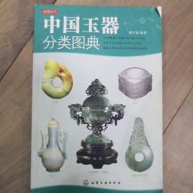 读图时代--中国玉器分类图典
