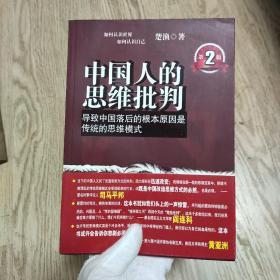 中国人的思维批判：导致中国落后的根本原因是传统的思维模式