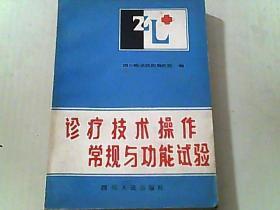 诊疗技术操作常规与功能试验