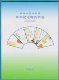 中华人民共和国专用纪念邮资标签1988—2002（全彩色）