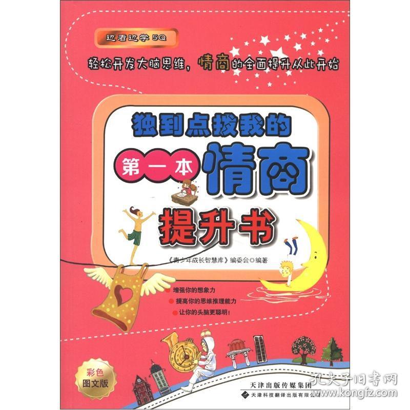 边看边学5Q：独到点拨我的第一本情商提升书（彩图）