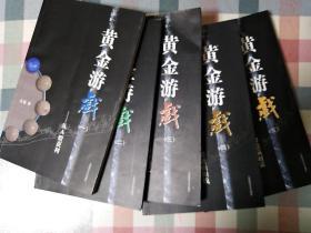 黄金游戏：（1--5）从A股获利、熊市能赚钱、交易靠自己、看透阴阳线、智慧赢财富