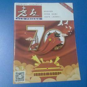 老友杂志，2019年国庆60周年纪念刊