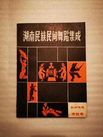 湖南民族民间舞蹈集成：长沙地区资料卷