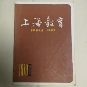 上海教育（1979年第6期）
