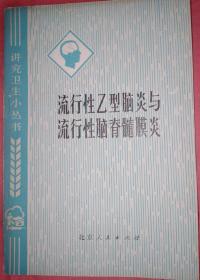 流行性乙型脑炎与流行性脑脊髓膜炎