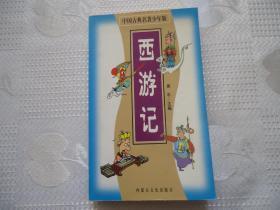 中国古典名著少年版西游记