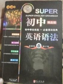 无敌新课标系列：初中英语语法（最新第5修订版）（精品版）