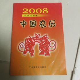 2008中国农历（农历戊子年）