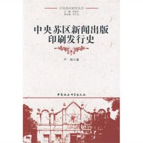 中央苏区研究丛书：中央苏区新闻出版印刷发行史