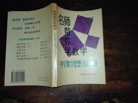 名师帮你学数学：高中代数 + 解析几何 + 立体几何 + 中学数学思想方法选进 （五书合售）